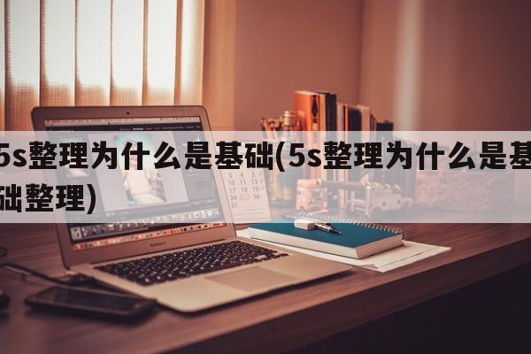 5s整理为什么是基础(5s整理为什么是基础整理)