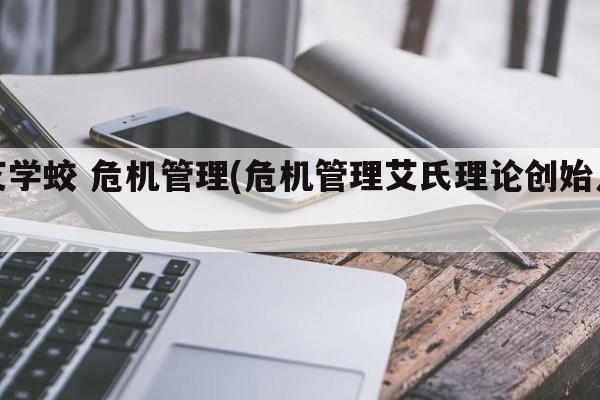 艾学蛟 危机管理(危机管理艾氏理论创始人)